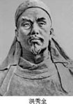 清代洪秀全