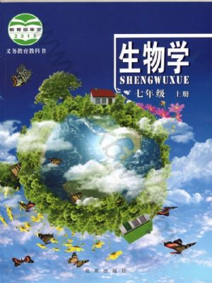 北京版七年级生物上册