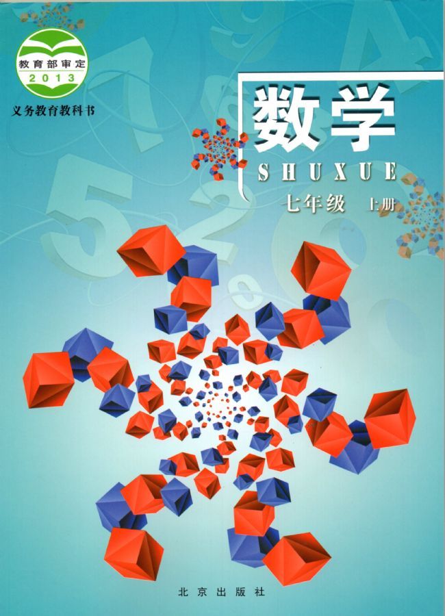北京版七年级数学上册
