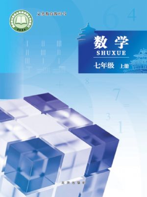 北京版七年级数学上册(2024年版)