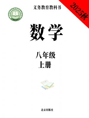 北京版八年级数学上册(2025秋版)