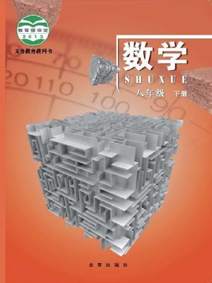 北京版八年级数学下册