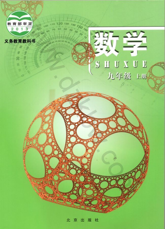 北京版九年级数学上册