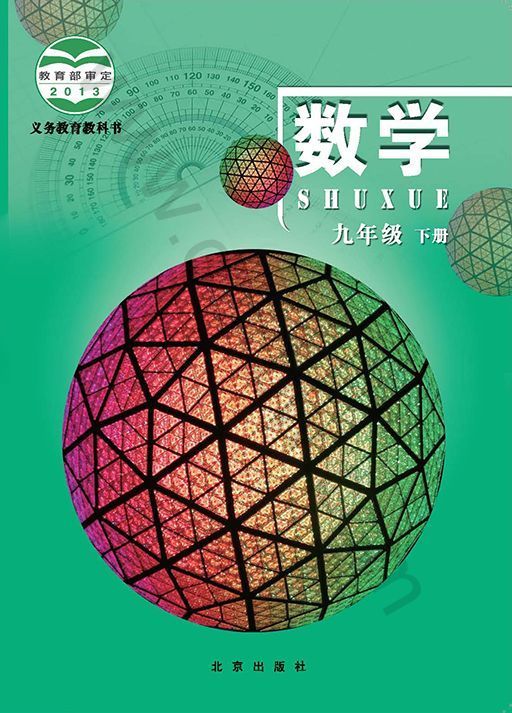 北京版九年级数学下册