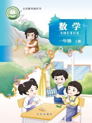 北京版一年级数学上册(2024年版)