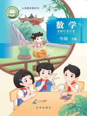 北京版一年级数学下册(2025年最新版)