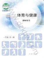 北京版一年级体育全一册