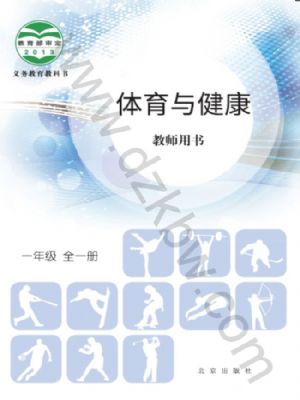 北京版一年级体育全一册