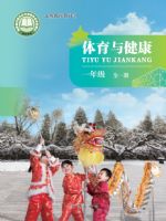 北京版一年级体育全一册(2024秋版)