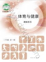 北京版二年级体育全一册