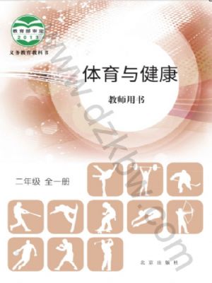 北京版二年级体育全一册