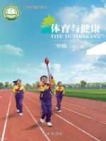 北京版二年级体育全一册(2025秋版)