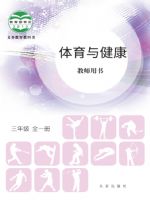 北京版三年级体育全一册