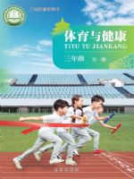 北京版三年级体育全一册(2025秋版)