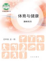 北京版四年级体育全一册
