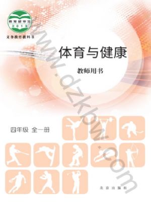 北京版四年级体育全一册