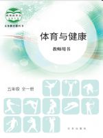 北京版五年级体育全一册