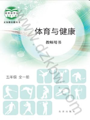 北京版五年级体育全一册