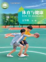 北京版五年级体育全一册(2026秋版)
