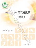 北京版六年级体育全一册