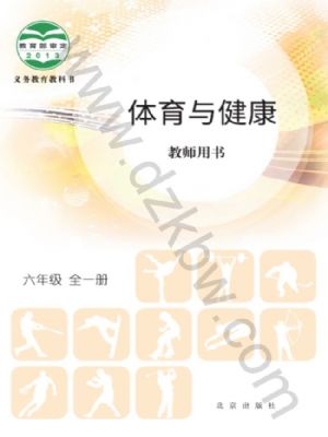 北京版六年级体育全一册