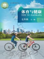 北京版七年级体育全一册(2024秋版)