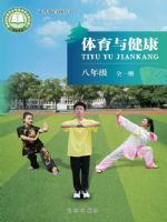 北京版八年级体育全一册(2025秋版)