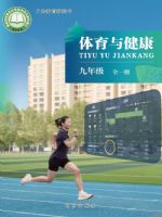 北京版九年级体育全一册(2026秋版)