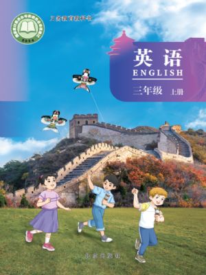 北京版三年级英语上册(2024年版)