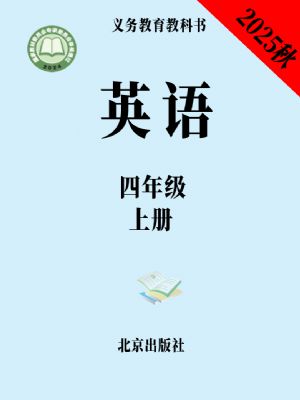 北京版四年级英语上册(2025秋版)