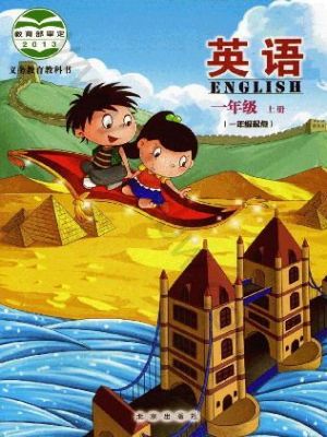 北京版一年级英语上册