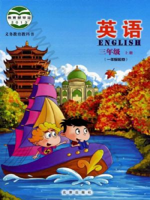 北京版三年级英语上册