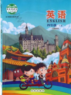 北京版四年级英语下册