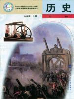 北师大版九年级历史上册