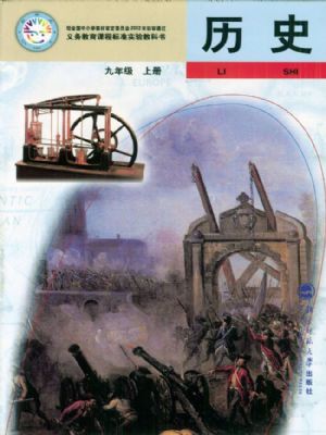北师大版九年级历史上册