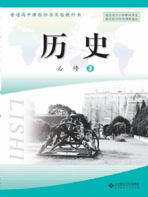 北师大版高二历史必修3