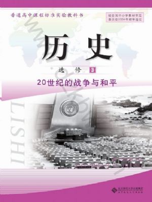 北师大版高二历史选修3