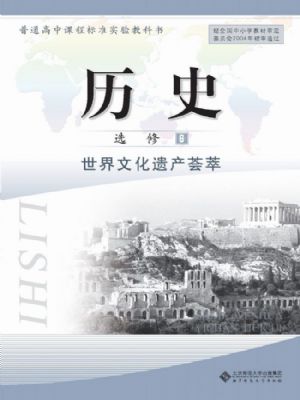 北师大版高三历史选修6