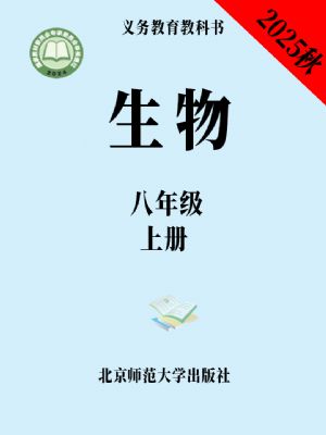 北师大版八年级生物上册(2025秋版)