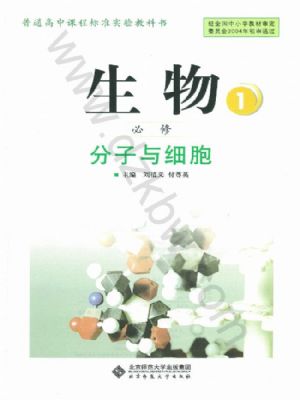 北师大版高一生物必修1