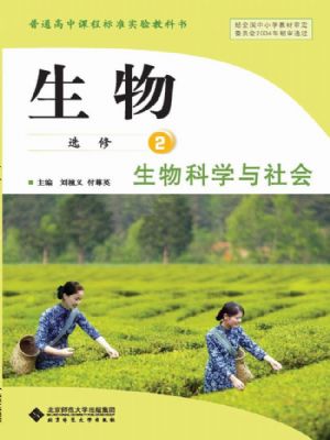 北师大版高三生物选修2