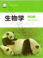 北师大版高一生物必修2 遗传与进化