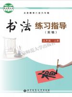 北师大版五年级书法练习指导上册
