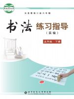 北师大版五年级书法练习指导下册