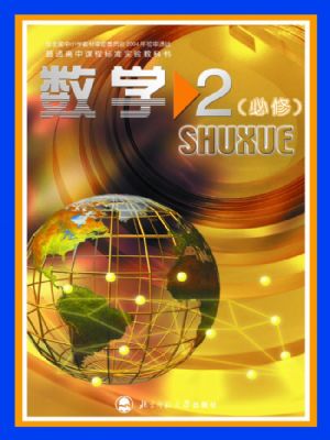 北师大版高一数学必修2