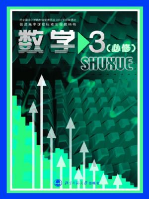 北师大版高二数学必修3
