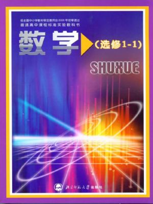 北师大版高三数学选修1-1