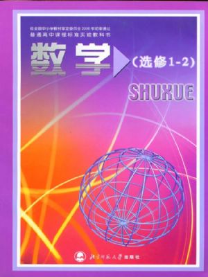 北师大版高三数学选修1-2