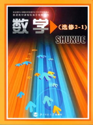 北师大版高三数学选修2-1