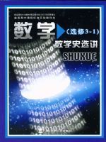 北师大版高三数学选修3-1 数学史选讲